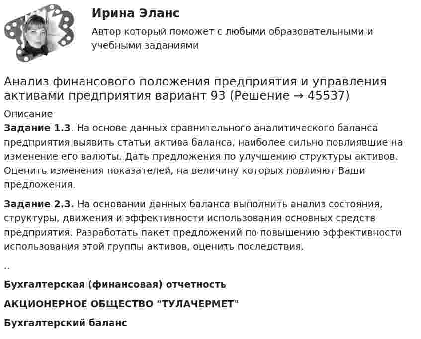      
            Описание
            Задание 1.3. На основе данных сравнительного аналитического баланса предприятия выявить статьи актива баланса, наиболее сильно повлиявшие на изменение его валюты. Дать предложения по улучшению структуры активов. Оценить изменения показателей, на величину которых повлияют Ваши предложения.Задание 2.3. На основании данных баланса выполнить анализ состояния, структуры, движения и эффективности использования основных средств предприятия. Разработать пакет предложений по повышению эффективности использования этой группы активов, оценить последствия...Бухгалтерская (финансовая) отчетностьАКЦИОНЕРНОЕ ОБЩЕСТВО ТУЛАЧЕРМЕТБухгалтерский баланс  
            
            
            Анализ финансового положения предприятияАнализ финансового положения предприятия и управления активами предприятия вариант 93Анализ финансового состояния АО «Вертолеты России» (2017-2019 гг.)Анализ финансового состояния АО «Краспригород» (2017-2019 гг.)Анализ финансового состояния бюджетной организации: вариант 1- государственный радиотехнический университет имени В.Ф. Уткина».АНАЛИЗ ФИНАНСОВОГО СОСТОЯНИЯ - вариант №5 - АО КордиантАнализ финансового состояния микрофинансовой организацииАнализ Ульяновской областиАнализ управленческого решения руководителем структурного подразделенияАнализ условий труда и санитарно-гигиеническая оценка  рабочего места машиниста бульдозераАнализ уязвимостей и разработка методов защиты сетевых приборов на предприятииАнализ уязвимостей и разработке методов защиты указанного сервераАнализ уязвимостей и разработке методов защиты указанного сетевого прибораАнализ факторов профессионального выбора и становления
