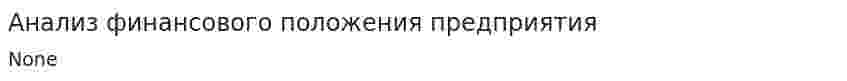 Анализ финансового положения предприятия