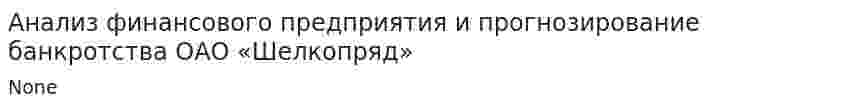 Анализ финансового предприятия и прогнозирование банкротства ОАО «Шелкопряд»