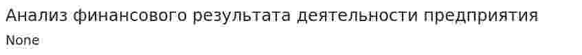 Анализ финансового результата деятельности предприятия
