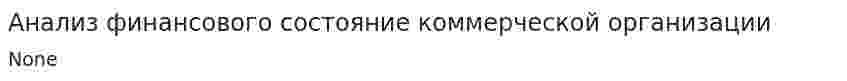 Анализ финансового состояние коммерческой организации
