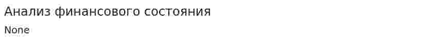 Анализ финансового состояния. 27