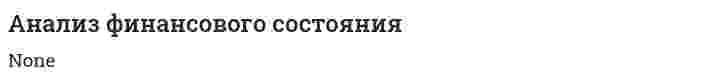 Анализ финансового состояния. 8