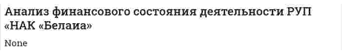 Анализ финансового состояния деятельности РУП «НАК «Белаиа»