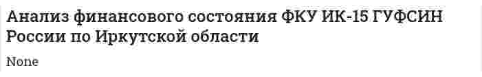 Анализ финансового состояния ФКУ ИК-15 ГУФСИН России по Иркутской области