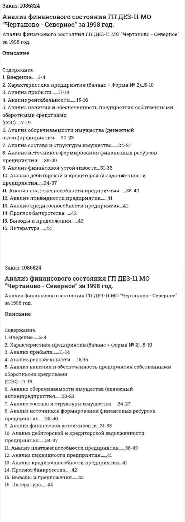 Анализ финансового состояния  ГП ДЕЗ-11 МО "Чертаново - Северное" за 1998 год. (курсовая работа) 