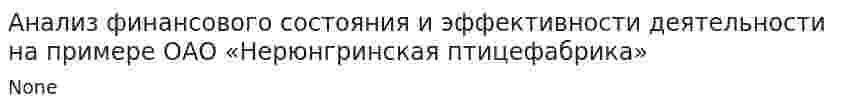 Анализ финансового состояния и эффективности деятельности на примере ОАО «Нерюнгринская птицефабрика»