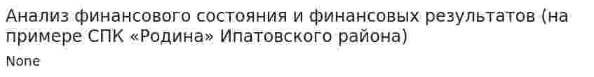 Анализ финансового состояния и финансовых результатов (на примере СПК «Родина» Ипатовского района)