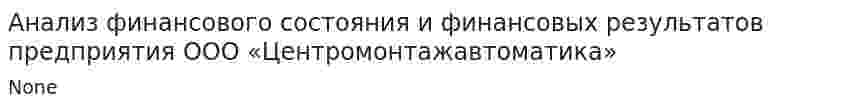 Анализ финансового состояния и финансовых результатов предприятия ООО «Центромонтажавтоматика»
