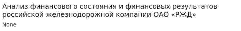 Анализ финансового состояния и финансовых результатов российской железнодорожной компании ОАО «РЖД»