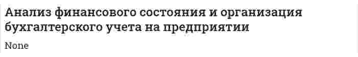 Анализ финансового состояния и организация бухгалтерского учета на предприятии