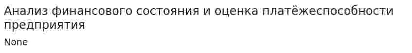 Анализ финансового состояния и оценка платёжеспособности предприятия