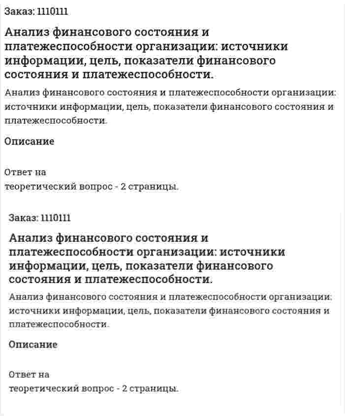 Анализ финансового состояния и платежеспособности организации: источники информации, цель, показатели финансового состояния и платежеспособности. 