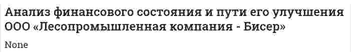 Анализ финансового состояния и пути его улучшения ООО «Лесопромышленная компания - Бисер»