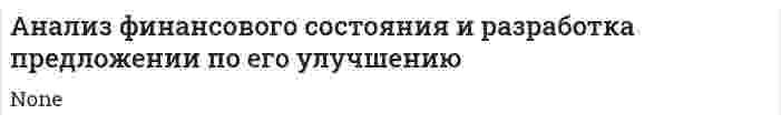 Анализ финансового состояния и разработка предложении по его улучшению