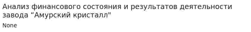 Анализ финансового состояния и результатов деятельности завода “Амурский кристалл"