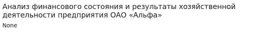 Анализ финансового состояния и результаты хозяйственной деятельности предприятия ОАО «Альфа»