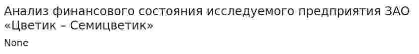 Анализ финансового состояния исследуемого предприятия ЗАО «Цветик – Семицветик»