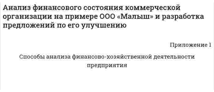 Анализ финансового состояния коммерческой организации на примере ООО «Малыш» и разработка предложений по его улучшению
