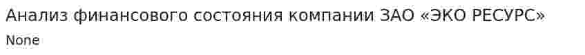 Анализ финансового состояния компании ЗАО «ЭКО РЕСУРС»