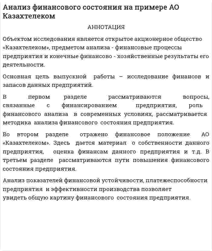 Анализ финансового состояния на примере АО Казахтелеком