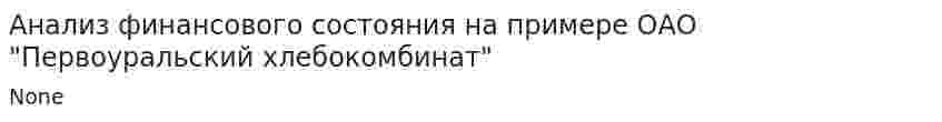 Анализ финансового состояния на примере ОАО "Первоуральский хлебокомбинат"