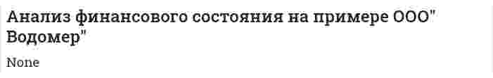 Анализ финансового состояния на примере ООО" Водомер"