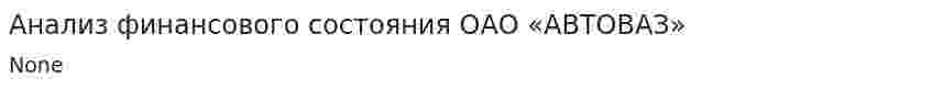 Анализ финансового состояния ОАО «АВТОВАЗ»
