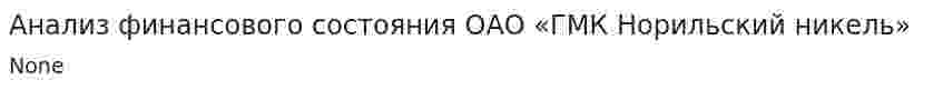 Анализ финансового состояния ОАО «ГМК Норильский никель»