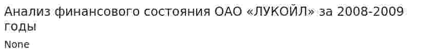 Анализ финансового состояния ОАО «ЛУКОЙЛ» за 2008-2009 годы