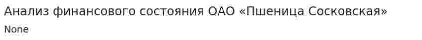 Анализ финансового состояния ОАО «Пшеница Сосковская»