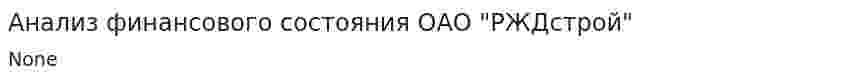 Анализ финансового состояния ОАО "РЖДстрой"