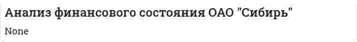 Анализ финансового состояния ОАО "Сибирь"