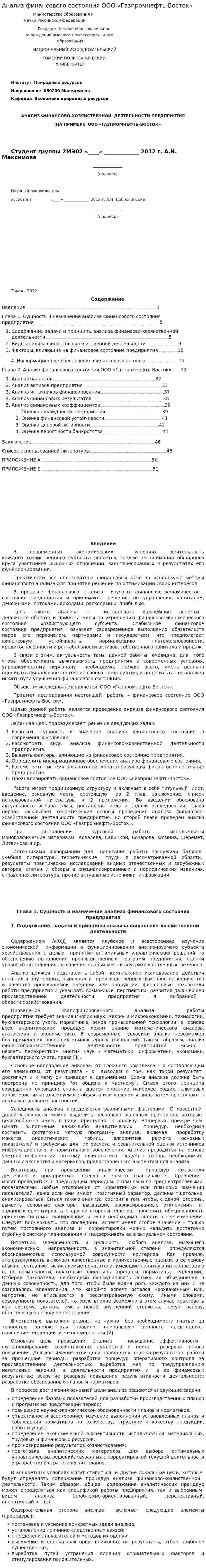 Анализ финансового состояния ООО «Газпромнефть-Восток»