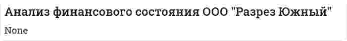 Анализ финансового состояния ООО "Разрез Южный"
