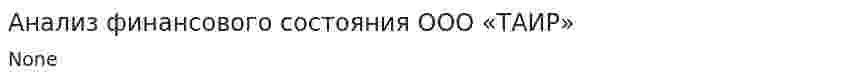 Анализ финансового состояния ООО «ТАИР»