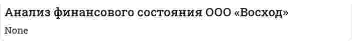 Анализ финансового состояния ООО «Восход»