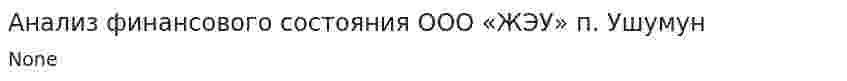 Анализ финансового состояния ООО «ЖЭУ» п. Ушумун