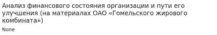Анализ финансового состояния организации и пути его улучшения (на материалах ОАО «Гомельского жирового комбината»)