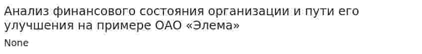 Анализ финансового состояния организации и пути его улучшения на примере ОАО «Элема»