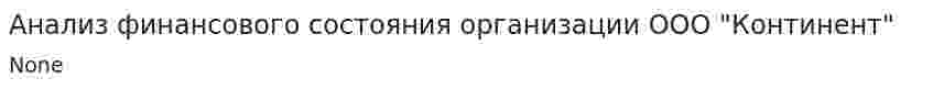 Анализ финансового состояния организации ООО "Континент"