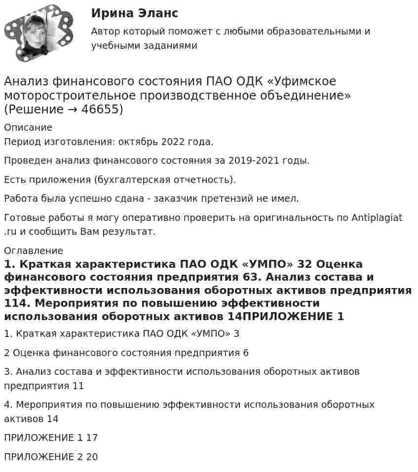      
            Описание
            Период изготовления: октябрь 2022 года.Проведен анализ финансового состояния за 2019-2021 годы.Есть приложения (бухгалтерская отчетность). Работа была успешно сдана - заказчик претензий не имел.Готовые работы я могу оперативно проверить на оригинальность по Antiplagiat .ru и сообщить Вам результат. 
            Оглавление
            1. Краткая характеристика ПАО ОДК «УМПО» 32 Оценка финансового состояния предприятия 63. Анализ состава и эффективности использования оборотных активов предприятия 114. Мероприятия по повышению эффективности использования оборотных активов 14ПРИЛОЖЕНИЕ 1 17ПРИЛОЖЕНИЕ 2 20 
            
            
            «Анализ финансового состояния ООО Анализ финансового состояния ПАО  ОДК «Уфимское моторостроительное производственное объединение» Анализ финансовой деятельностиАнализ финансовой отчетностиАнализ финансовой отчетностиАнализ финансовой отчетностиАнализ финансовой отчетностиАнализ факторов совокупного спроса в современной экономике. Прогнозирование совокупного спросаАнализ финансового положения предприятияАнализ финансового положения предприятия и управления активами предприятия вариант 93Анализ финансового состояния АО «Вертолеты России» (2017-2019 гг.)Анализ финансового состояния АО «Краспригород» (2017-2019 гг.)Анализ финансового состояния бюджетной организации: вариант 1- государственный радиотехнический университет имени В.Ф. Уткина».АНАЛИЗ ФИНАНСОВОГО СОСТОЯНИЯ - вариант №5 - АО Кордиант