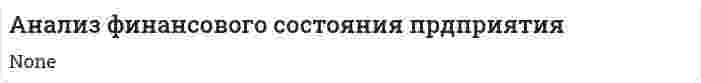 Анализ финансового состояния прдприятия