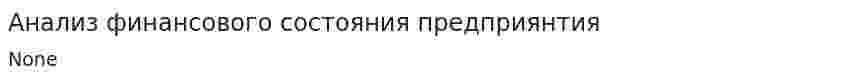 Анализ финансового состояния предприянтия
