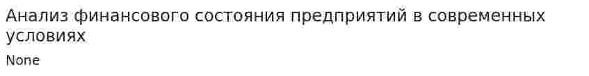 Анализ финансового состояния предприятий в современных условиях