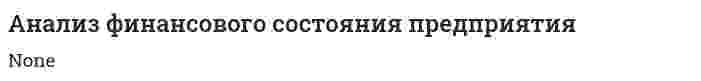 Анализ финансового состояния предприятия. 21