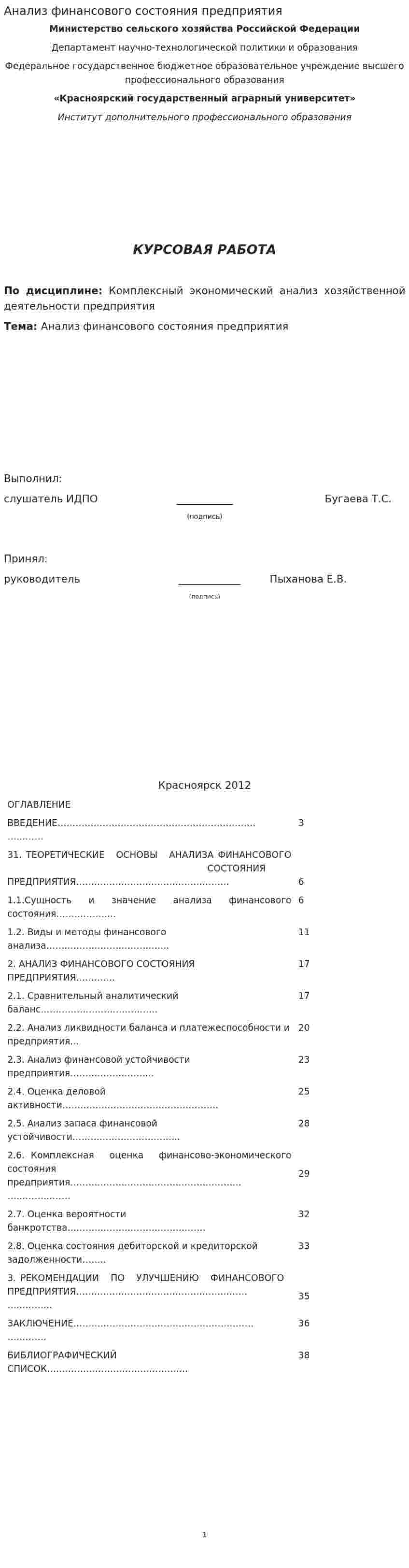 Анализ финансового состояния предприятия. 37