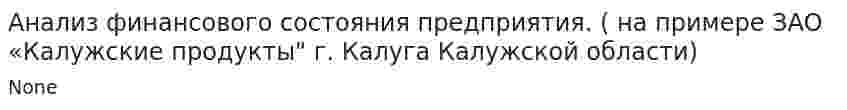 Анализ финансового состояния предприятия. ( на примере ЗАО «Калужские продукты" г. Калуга Калужской области)