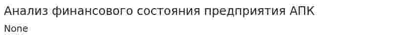 Анализ финансового состояния предприятия АПК. 2