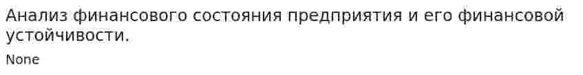 Анализ финансового состояния предприятия и его финансовой устойчивости.